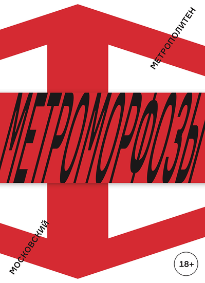 Обложка книги Метроморфозы